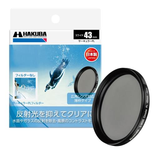 ハクバ HAKUBA C-PLフィルター 43mm S（スクリュー）ワイドサーキュラーPLフィルター 偏光フィルター 色彩強調 コントラスト強調 反射光抑制 薄枠 日本製 CF-SWCP43 4977187440416