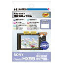 HAKUBA デジタルカメラ液晶保護フィルムMarkII SONY Cyber-shot HX99 / WX800 / WX700専用 DGF2-SCHX99