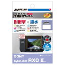 HAKUBA デジタルカメラ液晶保護フィルム 「耐衝撃」「撥水」タイプ SONY Cyber-shot RX0 II 専用 DGFS-SCRX0M2