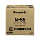 パナソニック(Panasonic) 国産車バッテリー N-N55/EP アイドリングストップ車用 使用済みバッテリー無料回収伝票付き