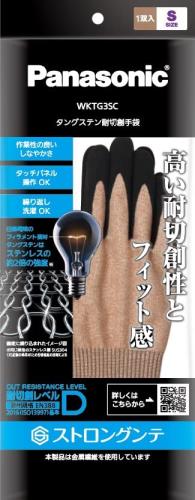 パナソニック タングステン耐切創手袋 (手のひらゴムコートあり) Sサイズ 耐切創性 (レベルD) 洗濯OK ベージュ WKTG3SC