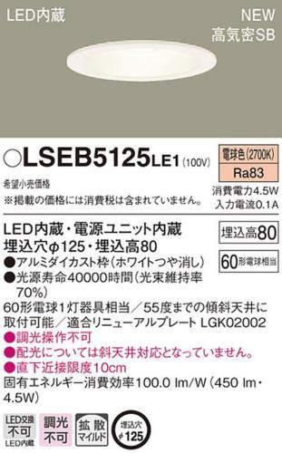 パナソニック(Panasonic) LED ダウンライト 天井埋込型 60形 125径電球色 LSEB5125LE1 [2]