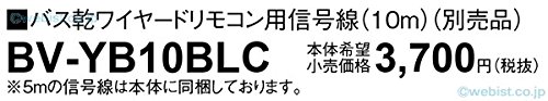 パナソニック(Panasonic) 電気式浴室換気乾燥機リモコンコ-ド10M BV-YB10BLC