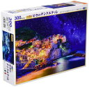 日本製 300ピース ジグソーパズル 星空のチンクエテッレ(26×38cm)