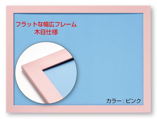 ビバリー(BEVERLY) 日本製幅広パズルフレーム フラットパネル ピンク (38×53）NTP054P