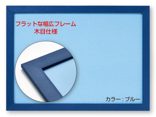 ビバリー(BEVERLY) 日本製幅広パズルフレーム フラットパネル ブルー（38×53）054A