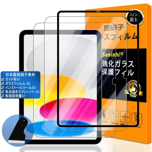 対応 iPad 第10世代 10.9インチ 2022 ガラスフイルム ガイド枠付き 指紋認証対応 Seninhi 2+1枚セット 日本旭硝子製-高 品質 フイルム ? ガイド枠付き iPad10世代 10.9in ラウンドエッジ 指紋防止 タッチ ガラスフイルム 用の 全面保護 強化ガラス 液晶 保護フィルム ケース