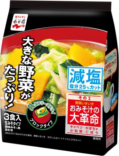 永谷園 おみそ汁の大革命 野菜いきいき その2 減塩 [3食入] ×5個