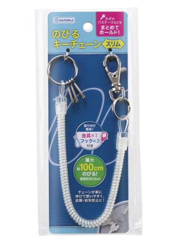 のびるキーチェーン スリム 133411