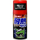 ソフト99(SOFT99) 99工房 補修ペイント 耐熱ペイント ブラック 300ml 金属用(自動車及びバイクのマフラー、エンジン回り) 08020