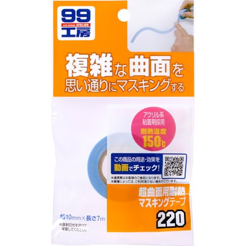ソフト99(SOFT99) 99工房 補修用品 超曲面用耐熱マスキングテープ 塗装や研磨の際のマスキングに 09220