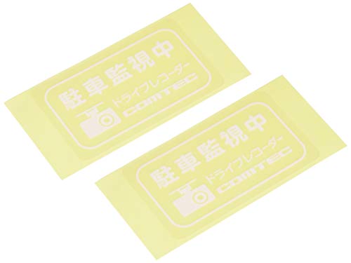 コムテック ドライブレコーダー用オプション 駐車監視中表示警告ステッカー2枚入り HDROP-07