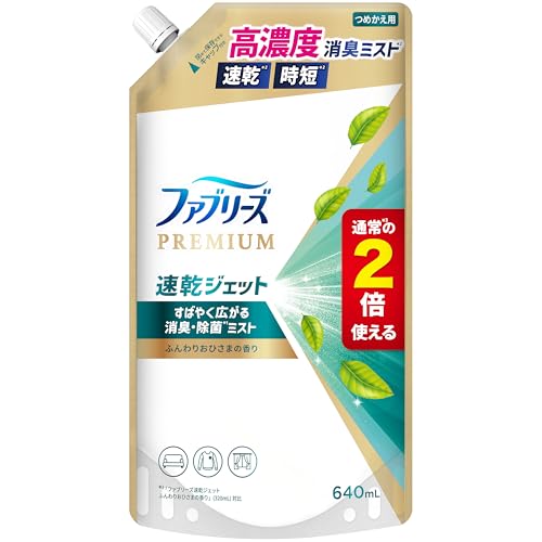 ファブリーズ 消臭スプレー 布用 PREMIUM 速乾ジェット 消臭・除菌スプレー ふんわりおひさまの香り 詰め替え 2倍/640mL ファブリーズ 消臭スプレー 布用 PREMIUM 速乾ジェット 消臭・除菌スプレー ふんわりおひさまの香り 詰め替え 2倍/640mL