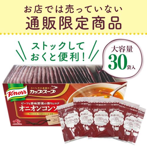 クノール カップスープ オニオンコンソメ 30袋入 野菜スープ オニコン 通販 味の素 大容量 非常食 即席 インスタント fidela-10446972 FIDELA サンプル画像2