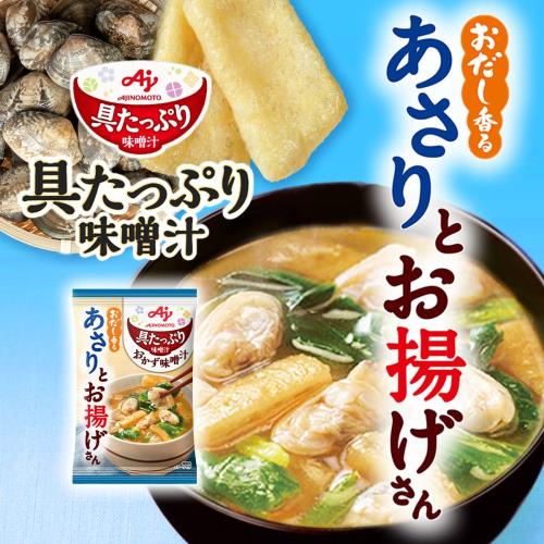 味の素 具たっぷり味噌汁 おかず味噌汁 あさりとお揚げ 8食入 フリーズドライ 即席...