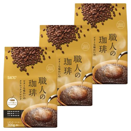 UCC 職人の珈琲 ビターな味わいのクラシックブレンド 900g(300g×3個） レギュラーコーヒー（粉）挽き豆焙煎