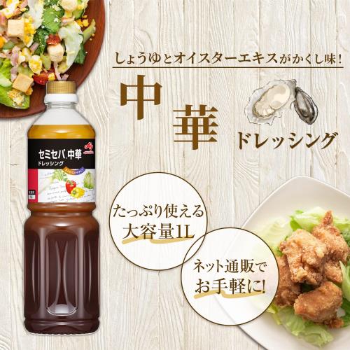 セミセパ ドレッシング 中華 1L