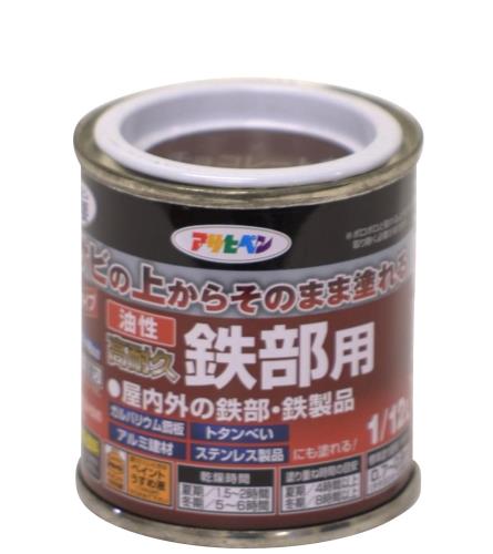 アサヒペン 塗料 ペンキ 油性高耐久鉄部用 1/12L チョコレート色 油性 サビの上からそのまま塗れる ツヤあり 1回塗り 高密着性 耐候性 日本製