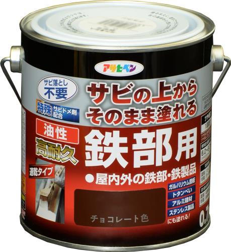 アサヒペン 塗料 ペンキ 油性高耐久鉄部用 0.7L チョコレート色 油性 サビの上からそのまま塗れる ツヤあり 1回塗り 高密着性 耐候性 日本製