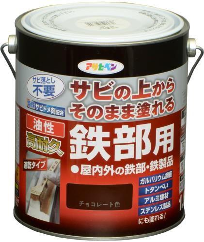 アサヒペン 塗料 ペンキ 油性高耐久鉄部用 1.6L チョコレート色 油性 サビの上からそのまま塗れる ツヤあり 1回塗り 高密着性 耐候性 日本製
