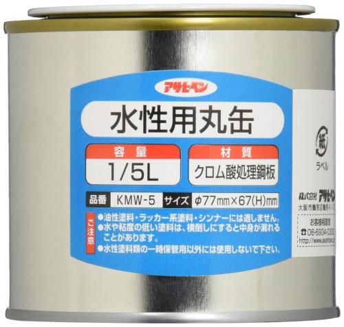 アサヒペン 金属容器 水性用丸缶 1/5L KMW-5 フタ付き クロム酸処理鋼板 内面防錆コーティング処理 日本製