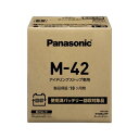 パナソニック(Panasonic) 国産車バッテリー N-M42/EP アイドリングストップ車用 使用済みバッテリー回収用着払伝票付き