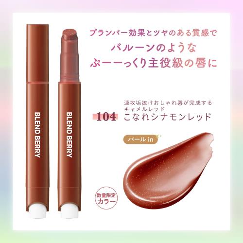 BLEND BERRY(ブレンドベリー) リップバルーン 104 こなれシナモンレッド ツヤ感 ティント 濃厚保湿 2.5g fidela-10536934 FIDELA サンプル画像2