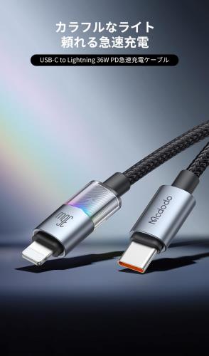 Mcdodo USB-C to light-ningケーブル 36W急速充電 PD対応 高速データ転送 7色のLEDランプ付き iPhone 14/13/12/11/XS/XR/8/7/6/5 iPad iPodなどiOS機器対応 タイプC ライトニングケーブル アルミ合金シェル 高耐久ナイロン編み スマホケーブル iPhone 充電ケーブル 1.2m