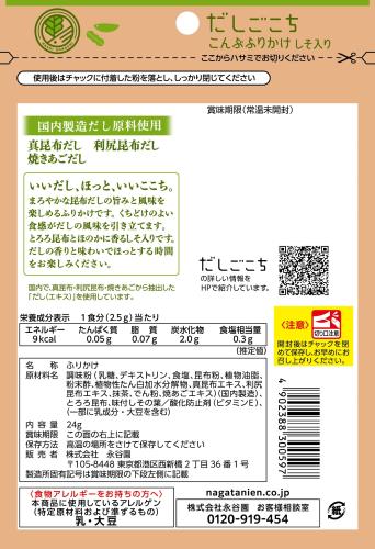 永谷園 だしごこち こんぶふりかけ 24g ×5個