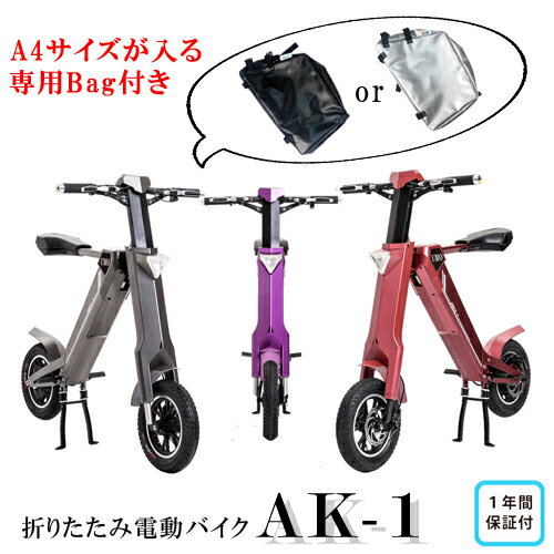 専用バッグ付 電動バイク 折りたたみ 原付バイク 電動スクーター 電動自転車 電動アシスト自転車 バイク 公道 走行可能 原付 50cc AK-1..