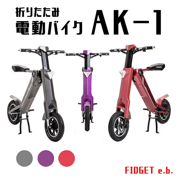 電動バイク 折りたたみ 原付バイク 電動スクーター 電動自転車 電動アシスト自転車 バイク 公道 走行可能 原付 50cc AK-1 日本総代理店 送料無料 1...