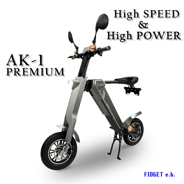 しました ハイパワー電動バイクAK-1PREMIUM折りたたみ電動バイク電動スクーターEV公道走行原付1年間保証