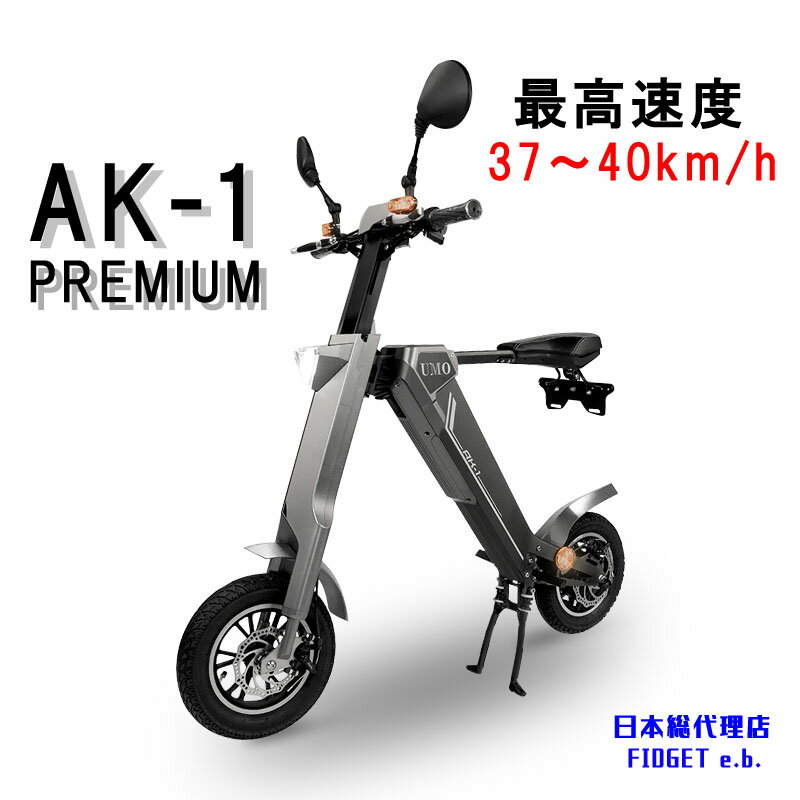 電動バイク ハイパワー 折りたたみ 原付バイク AK-1 PREMIUM 電動スクーター 電動自転車 電動アシスト自転車 バイク 公道 走行可能 原付 50cc...