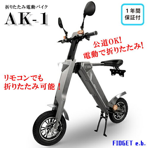 オープン記念特別価格 電動バイク原付バイクAK-1折りたたみ電動バイク電動スクーター電動アシスト自転車EV公道走行原付日本総代