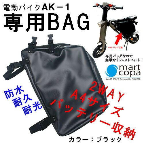 電動バイクAK-1専用バッグ折りたたみ電動バイクAK-1ブラック特殊ブラックシルバー2WAYA4