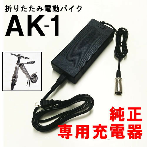 商品情報メーカー名CHANSON電動バイク AK-1/AK-1PREMIUM専用充電器 送料無料 純正 折りたたみ電動バイク AK-1 EV 電動スクーター 公道走行 原付 1年間保証 電動バイクAK-1/AK-1PREMIUM専用の純正充電器です。 折りたたみ電動バイク「AK-1」専用の純正充電器です。※AK-1以外には使用しないで下さい。 2