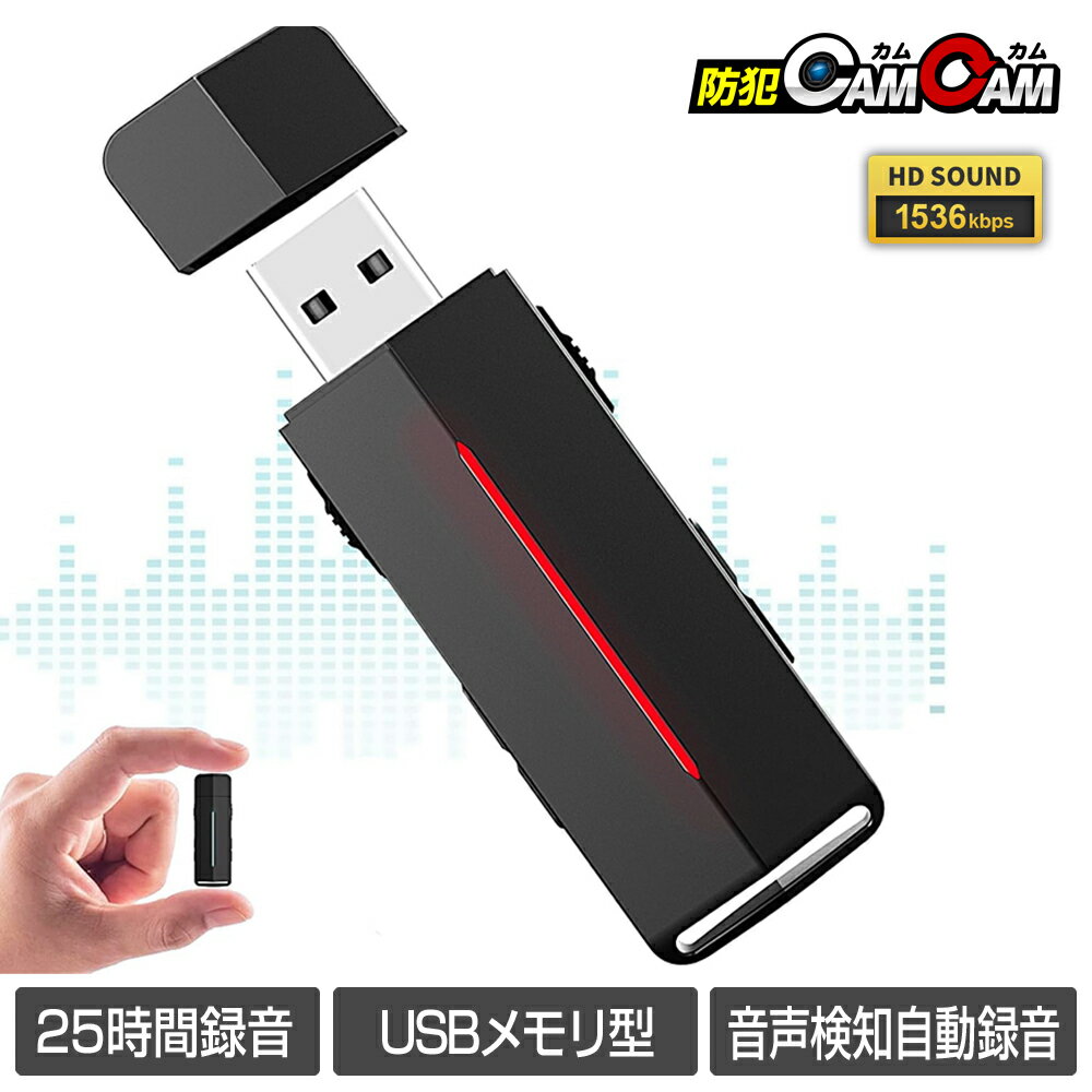 商品使用 【製品機能】 ・1536kbps 音声録音 ・高音質マイク ・IMA ADPCM コーデック ・超簡単操作 ワンタッチ録音 ・WAV音声ファイル ・360° 無指向性マイク ・ノイズリダクション機能 ・VOR 音声検知録音機能 ・25時間連続録音 ・外部電源 半永久録音機能 ・32GB 内蔵メモリ ・録音データ 本体再生機能 ・録音データ 停止時自動保存機能 ・各種設定機能 【音声ビットレート】 WAV:512kbps～1536kbps(調整可能) ※デフォルト：512kbps MP3:32kbps～192kbps(調整可能) ※デフォルト：32kbps 【音声ファイル形式】 WAV／MP3 【マイクの指向性】 約360° 【内蔵マイク】 新型 高感度マイク 【メモリ】 32GB 内蔵メモリ 【USBインターフェース】 USB 2.0 【連続動作時間】 録音：約25時間(最大値) ※初期フル充電時のバッテリー性能の目安です。 ※音声ビットレートの設定値やご使用環境により変動いたします。 ※理論値であり稼働を必ず保証するものではありません。 【製品サイズ】 約19×75×7mm（横×縦×厚み） 【重量】 約38g 【バッテリー】 リチウムイオン電池 3.7V/180mAH 【充電方法】 USB（バスパワー）充電 ACアダプター充電（別売） モバイルバッテリー充電（別売） 【充電時間】 約2時間 【防水機能】 - 【生産国】 中国 【保証期間】 3ヶ月 【セット内容】 1.製品本体 2.USBケーブル 【注意事項】 ・保障期間はキャンペーン価格のため3ヶ月になります。 ・メーカー側の都合で仕様が異なる場合があります。 ・メーカー側の都合で外箱に記載してある内容と製品の仕様が異なる場合があります。 ・メーカー側の都合でデザインが異なる場合があります。 ・メーカー側の都合で付属品の内容が異なる場合があります。 ・輸入品につき、製品箱等に多少の汚れ・キズがある場合がございます。 ・製品自体の破損や初期不良については保証期間内に限り、交換させて頂きます。 ・本製品を使用した事による、直接的もしくは間接的に生じた損害・破損(データを含む)については当方では一切責任・保証を負いません。 ・本製品を使用した事により発生した周辺機器の不具合は保証できません。 ・本ページやパッケージの写真は開発中の製品を撮影したものです。量産品と若干違いがある場合がございます。 ・製造元製品をそのままの状態でお届けするため、細部形状や色味および機能の一部について事前の予告無く変更が行われる場合がございます。あらかじめご了承ください。 ・連続動作時間は理論値であり、動作時間を保証するものではありません。 ボイスレコーダー ICレコーダー 防犯camcam