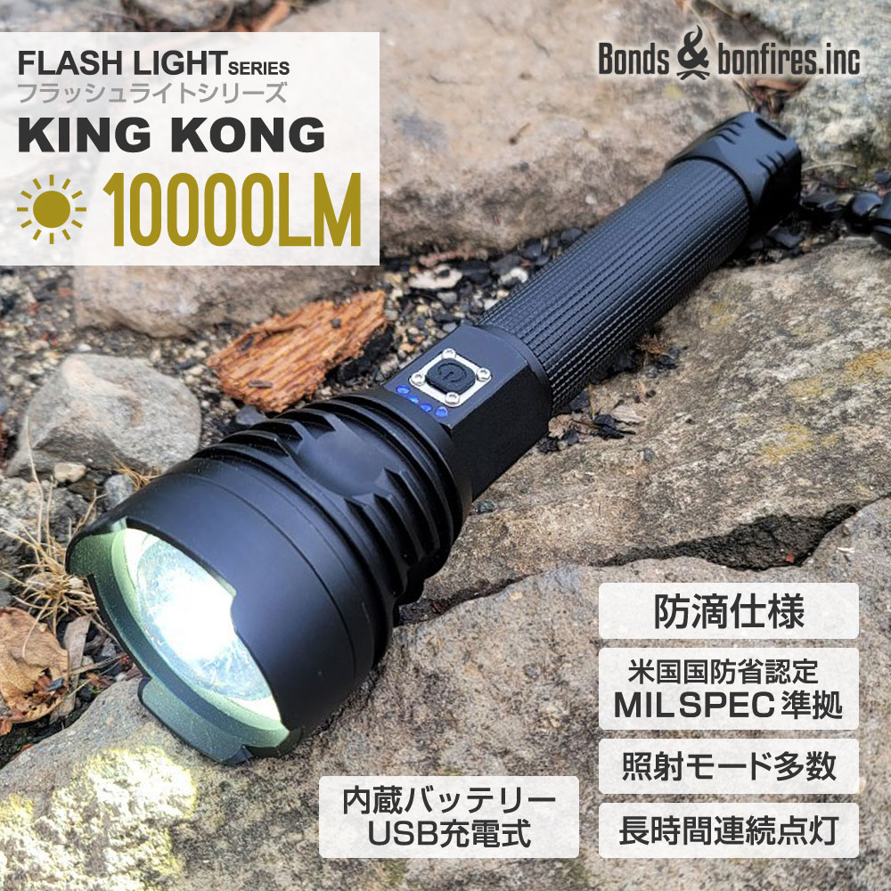 懐中電灯 10000LM LED 強力 充電式 18650バッテリー付属 26650電池 乾電池 対応 キャンプ 防災 夜釣り 防災 地震 対策 ハンディライト 防水 フラッシュライト【KING KONG（キングコング）】