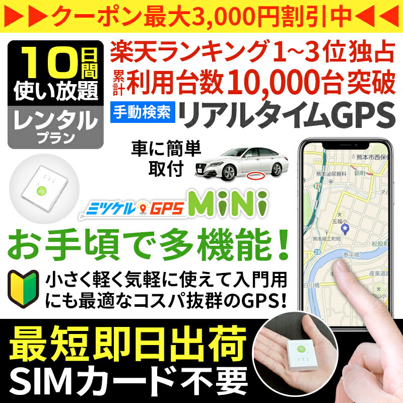 GPS 追跡 子供 見守り 小型 発信機 月額不要 【10日使い放題】 レンタルGPS ミツケルGPS ミニ 迷子防止 登下校 ランドセル 超小型GPS リアルタイム検索