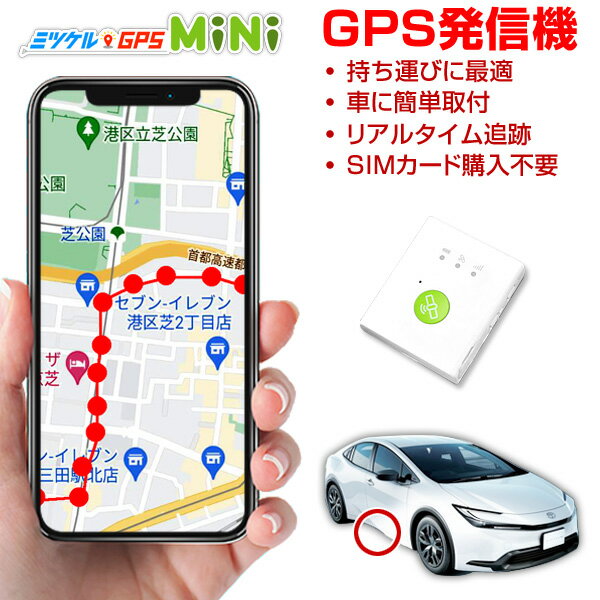 GPS 追跡 子供 車 小型 発信機 月額不要 【最大2年間使い放題】 レンタルGPS ミツケルGPS ミニ 車両盗難 盗難防止 盗難対策 車につける GPS 磁石 取り付け 浮気調査 車両追跡 超小型GPS リアルタイム検索