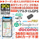 GPS 追跡 車 小型 発信機 月額不要 【90日使い放題】 レンタルGPS ミツケルGPS プロ 車両盗難 盗難防止 盗難対策 車につける GPS 磁石 取り...