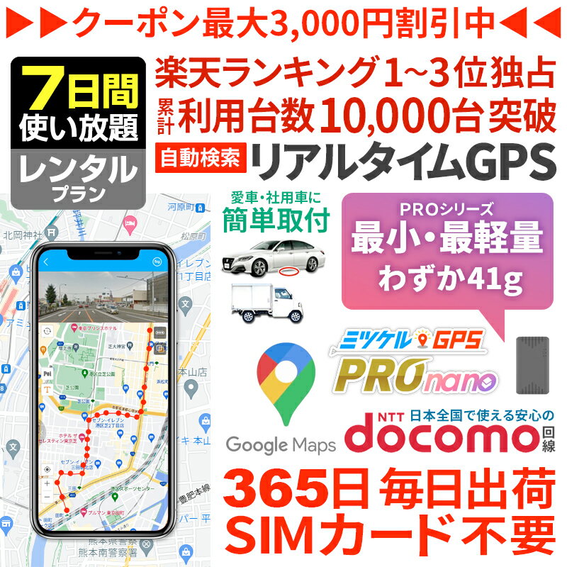 GPS 追跡 子供 見守り 小型 発信機 月額不要 【7日使い放題】 レンタルGPS ミツケルGPS プロ ナノ 迷子防止 登下校 ランドセル 超小型GPS リアルタイム検索