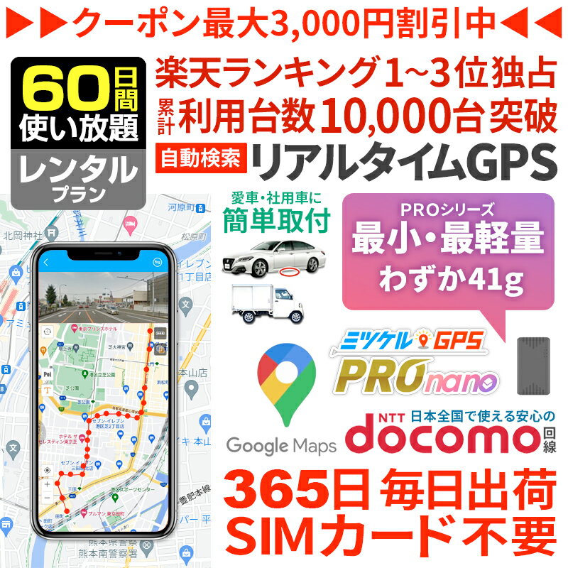 GPS 追跡 子供 見守り 小型 発信機 月額不要 【60日使い放題】 レンタルGPS ミツケルGPS プロ ナノ 迷子防止 登下校 ランドセル 超小型GPS リアルタイム検索