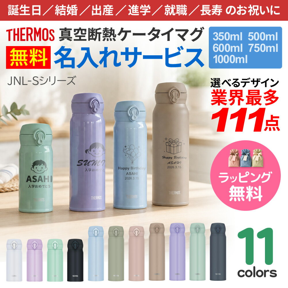 Rakuten - サーモス 水筒 名入れ 最多111デザイン ネーム入れ タンブラー 350ml 500ml 600ml 750ml 1000ml THERMOS 真空断熱ケータイマグ 食洗機対応 プレゼント お祝い 贈り物 ギフト