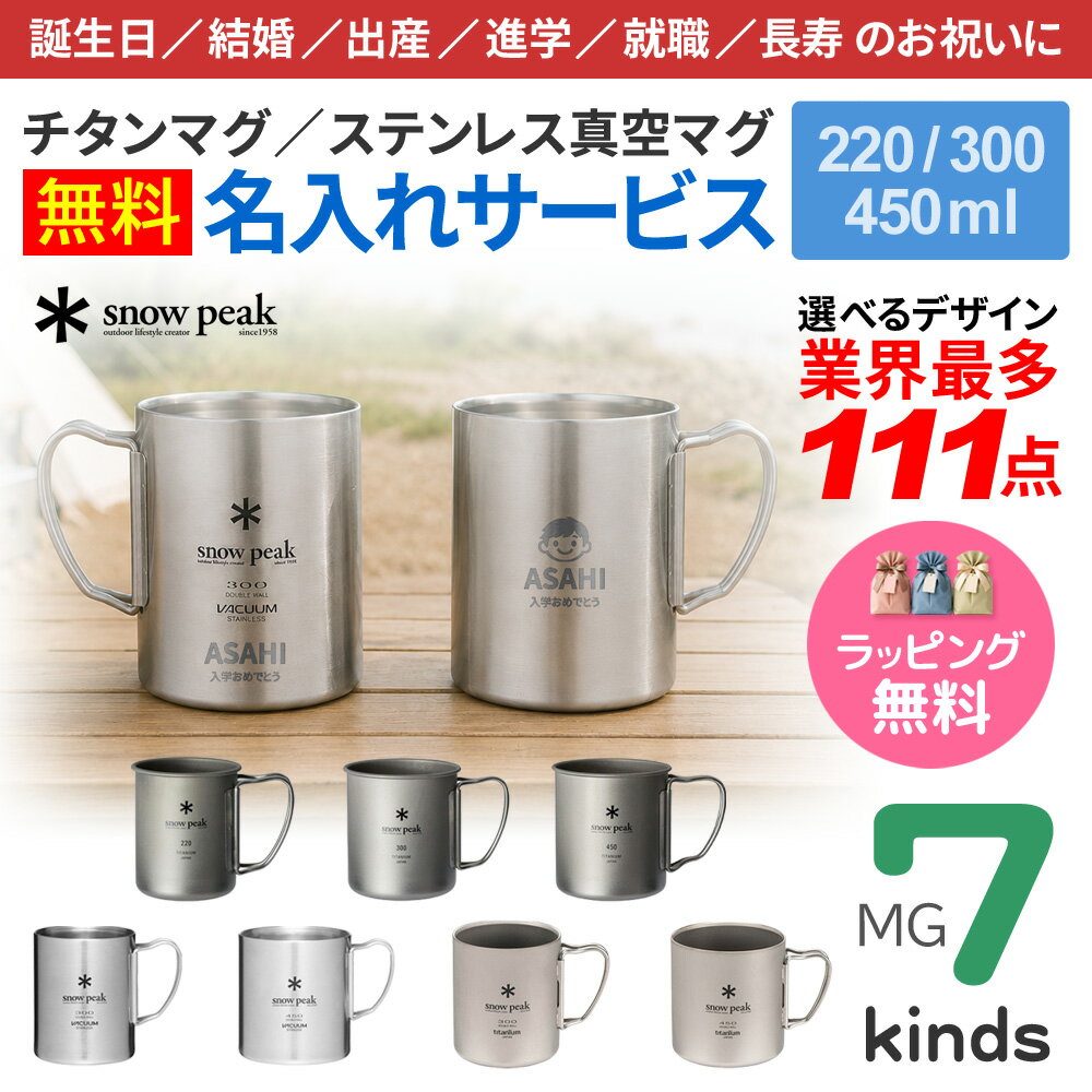 スノーピーク チタンマグ 名入れ 最多111デザイン ネーム入れ マグカップ 真空マグ...