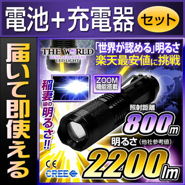 【電池・充電器セット】懐中電灯 LED懐中電灯 フラッシュライト ハンディライト LED懐中電灯 フラッシュライト 懐中電灯 懐中電灯 2200lm THE WORLD