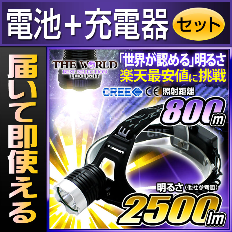 【電池・充電器セット】ヘッドライト LEDヘッドライト 懐中電灯 LED懐中電灯 懐中電灯 懐中電灯通販格安セール情報 楽天 通販