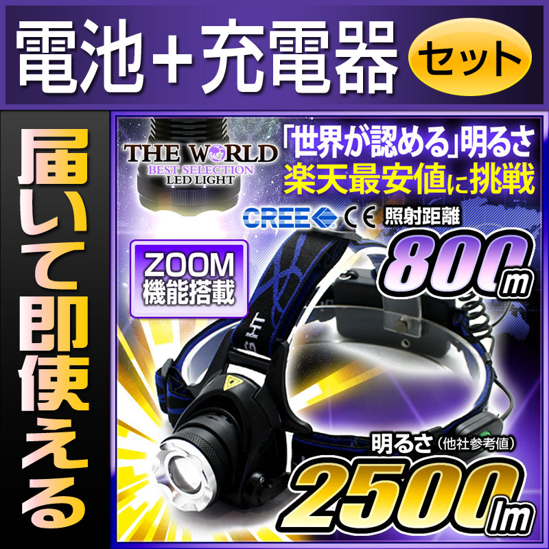 【電池・充電器セット】ヘッドライト LEDヘッドライト 懐中電灯 LED懐中電灯 懐中電灯 懐中電灯通販格安セール情報 楽天 通販