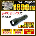 【送料無料】 強力 LED 懐中電灯 fl-s036 ブラッ...
