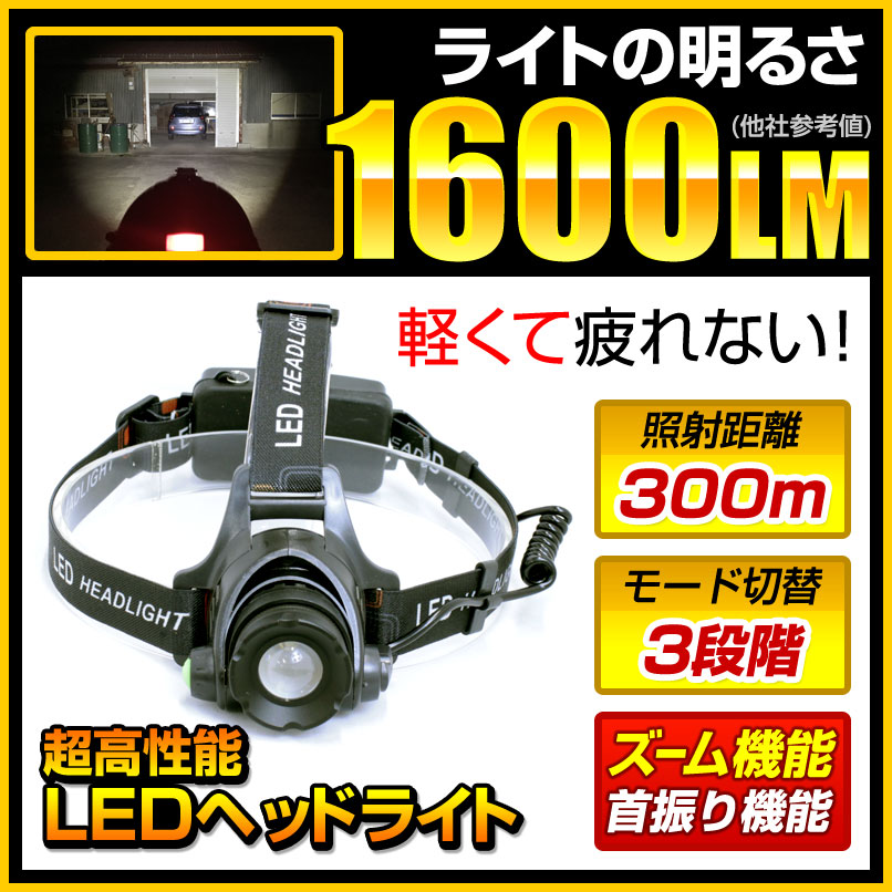 【セット品】 強力 LED ヘッドライト fl-sh021 1600ルーメン 3モード切替 スライドズーム機能通販格安セール情報 楽天 通販